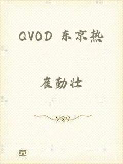 QVOD 东京热
